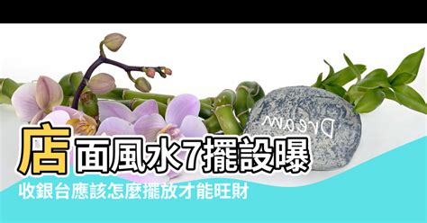 收銀機風水|金店面風水擺設7重點！ 收銀台放3物可招財…店門大。